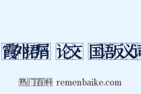 霞外捃屑·论文·国语反义词是什么意思的图片